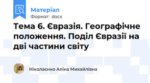 Тема 6. Євразія. Географічне положення. Поділ Євразії на дві частини світу