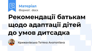 Рекомендації батькам щодо адаптації дітей до умов дитсадка