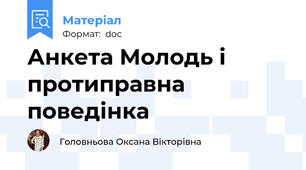 Анкета Молодь і протиправна поведінка