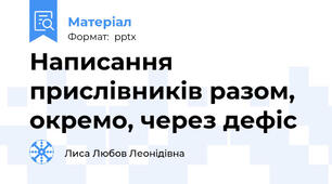Написання  прислівників разом, окремо, через дефіс