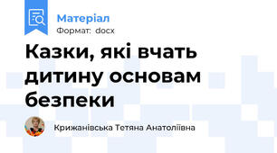 Казки, які вчать дитину основам безпеки