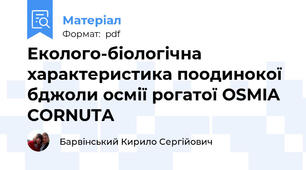 Еколого-біологічна характеристика поодинокої  бджоли осмії рогатої OSMIA CORNUTA