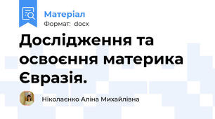 Дослідження та освоєння материка Євразія.