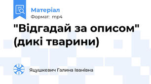 "Відгадай за описом" (дикі тварини)