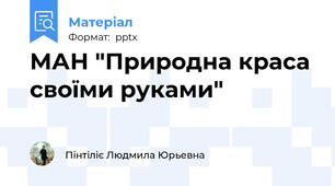 МАН "Природна краса своїми руками"