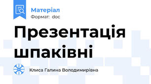 Презентація  шпаківні