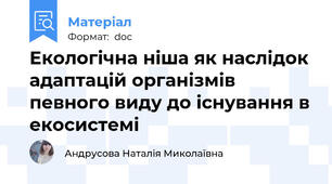 Екологічна ніша як наслідок адаптацій організмів певного виду до існування в екосистемі