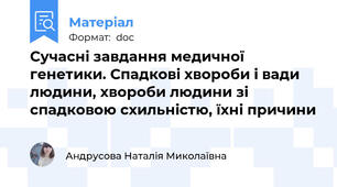 Сучасні завдання медичної генетики. Спадкові хвороби і вади людини, хвороби людини зі спадковою схильністю, їхні причини