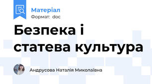 Безпека і статева культура