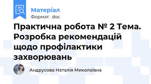 Практична робота № 2 Тема. Розробка рекомендацій щодо профілактики захворювань