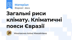 Загальні риси клімату. Кліматичні пояси Євразії