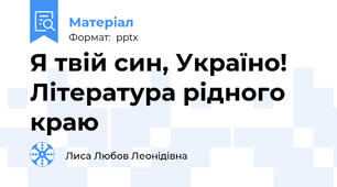 Я твій син, Україно!  Література рідного краю