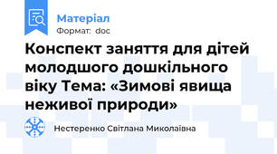 Конспект заняття для дітей молодшого дошкільного віку Тема: «Зимові явища неживої природи»