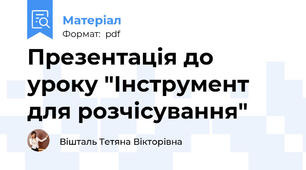Презентація до уроку "Інструмент для розчісування"