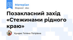 Позакласний захід «Стежинами рідного краю»
