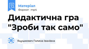 Дидактична гра "Зроби так само"