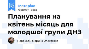 Планування на квітень місяць для молодшої групи ДНЗ