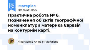 Практична робота № 6. Позначення об’єктів географічної номенклатури материка Єврвзія на контурній карті.