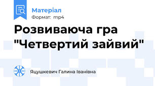 Розвиваюча гра "Четвертий зайвий"
