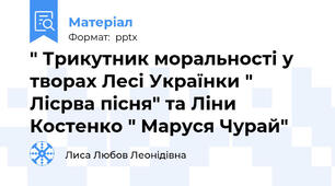 " Трикутник моральності у творах Лесі Українки " Лісрва пісня" та Ліни Костенко " Маруся Чурай"