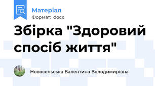 Збірка "Здоровий спосіб життя"