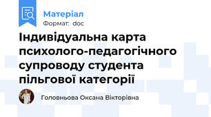 Індивідуальна карта психолого-педагогічного супроводу студента пільгової категорії