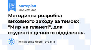 Методична розробка виховного заходу за темою: "Мир на планеті", для студентів денного відділення.
