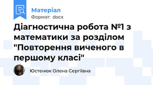 Діагностична робота №1 з математики за розділом "Повторення виченого в першому класі"