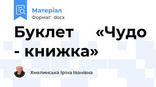 Буклет     «Чудо - книжка»