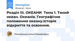 Розділ ІІІ. ОКЕАНИ  Тема 1. Тихий океан. Океанія. Географічне положення океану.Історія відкриття та освоєння.