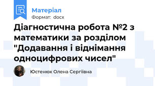 Діагностична робота №2 з математики за розділом "Додавання і віднімання одноцифрових чисел"