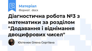 Діагностична робота №3 з математики за розділом "Додавання і віднімання двоцифрових чисел"