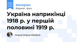 Україна наприкінці 1918 р. у першій половині 1919 р.