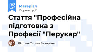 Стаття "Професійна підготовка з Професії "Перукар"