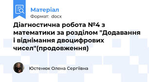 Діагностична робота №4 з математики за розділом "Додавання і віднімання двоцифрових чисел"(продовження)