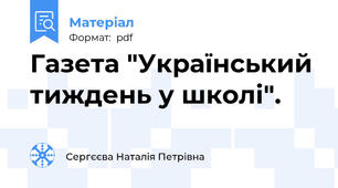 Газета "Український тиждень у школі".