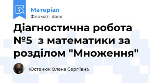 Діагностична робота №5  з математики за розділом "Множення"