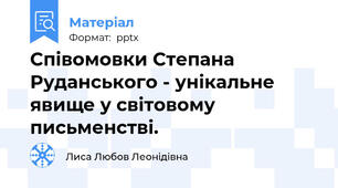 Співомовки Степана Руданського - унікальне явище у світовому письменстві.