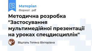 Методична розробка "Застосування мультимедійної презентації на уроках спецдисциплін"