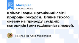 Клімат і води. Органічний світ і природні ресурси.  Вплив Тихого океану на природу сусідніх материків і життєдіяльність людей.