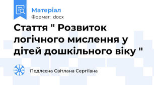 Стаття " Розвиток логічного мислення у дітей дошкільного віку "