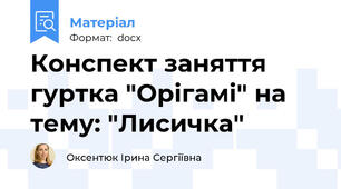 Конспект заняття гуртка "Орігамі" на тему: "Лисичка"