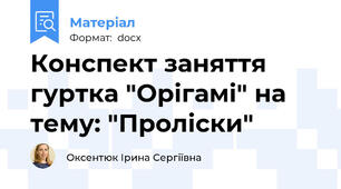 Конспект заняття гуртка "Орігамі" на тему: "Проліски"