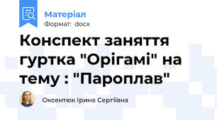 Конспект заняття гуртка "Орігамі" на тему : "Пароплав"