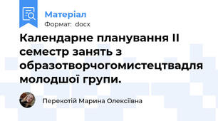 Календарне планування ІІ семестр занять з образотворчогомистецтвадля молодшої групи.