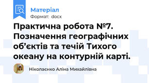 Практична робота №7. Позначення географічних об’єктів та течій Тихого океану на контурній карті.