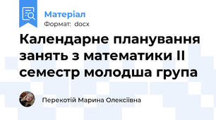 Календарне планування занять з математики ІІ семестр молодша група