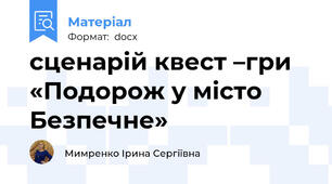 сценарій квест –гри «Подорож у місто Безпечне»