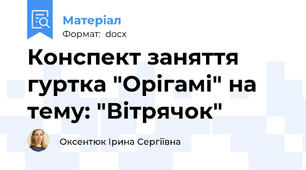 Конспект заняття гуртка "Орігамі" на тему: "Вітрячок"