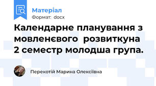 Календарне планування з мовленєвого  розвиткуна 2 семестр молодша група.